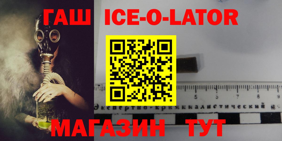 ГАШИШ Изолятор  магазин продажи наркотиков  Вход с VPN  Южноуральск  Гашиш Ice-O-Lator 